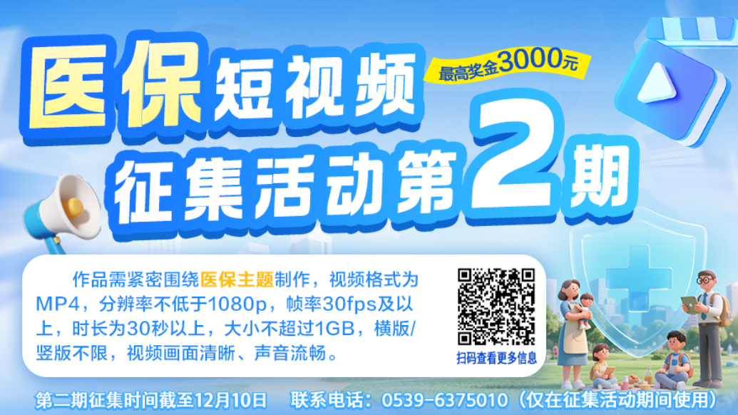 果然视频丨临沂市第二期医保短视频征集活动开始啦