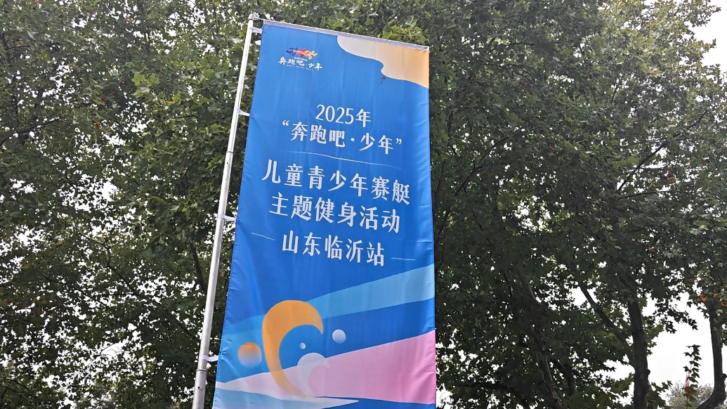 果然视频丨艇逐未来！临沂青少年赛艇体验日欢乐开场