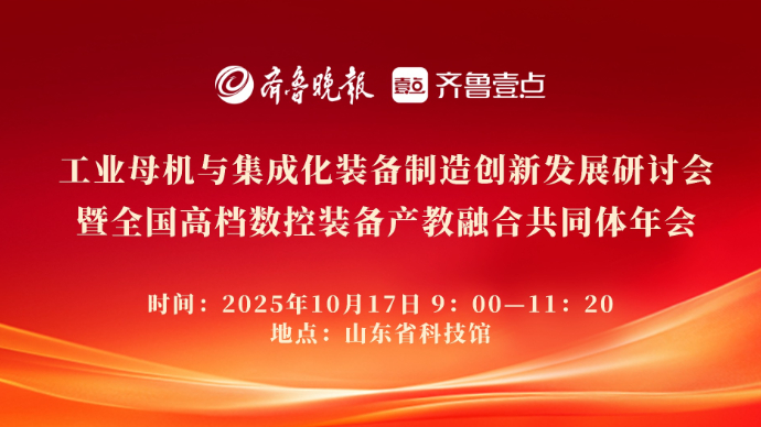 壹直播|工业母机发展研讨暨全国高档数控装备产教融合共同体年会