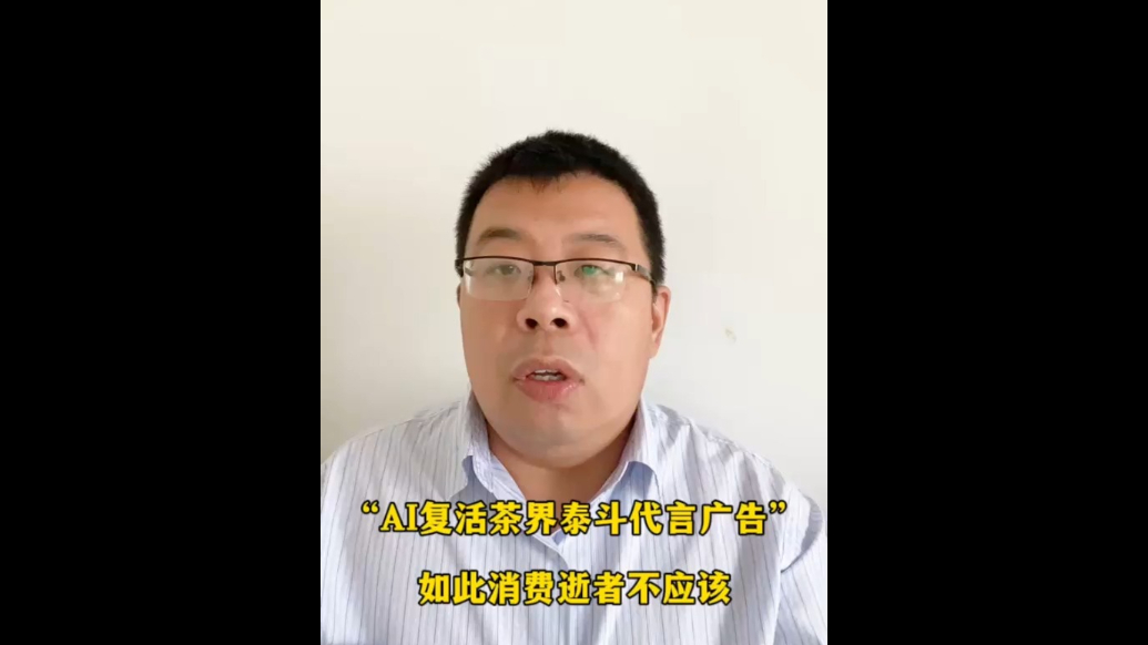 AI复活茶界泰斗代言广告，如此消费逝者不应该
