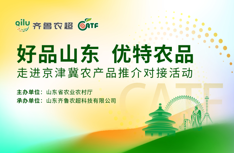 齐鲁丰饶，“津”彩相约！“好品山东·优特农品”走进京津冀农产品推介活动即将启动