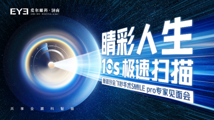 济南爱尔眼科医院新微创全飞秒手术SMILE pro专家见面会