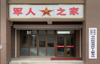 荣耀历城·驿站：深耕“一站一品”建设，构建退役军人服务新格局