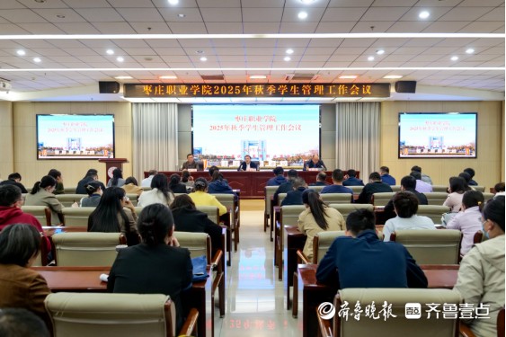 枣庄职业学院召开2025年秋季学生管理工作会议