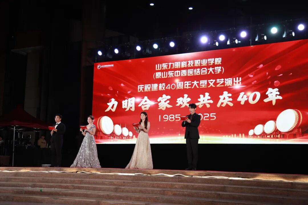 山东力明科技职业学院建校40周年大型文艺演出圆满举行