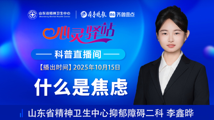 壹直播·心灵驿站|什么是焦虑