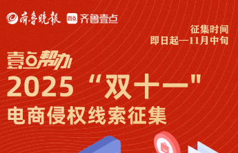 双十一遇“坑”？壹点帮办！即日起，全网征集电商侵权线索