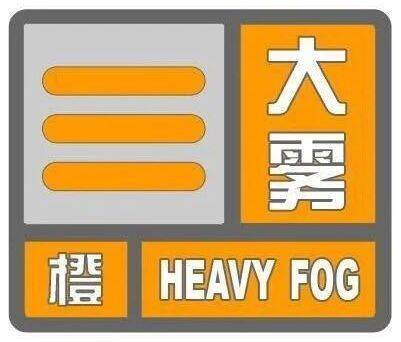德州发布大雾橙色预警 局地能见度或低于50米