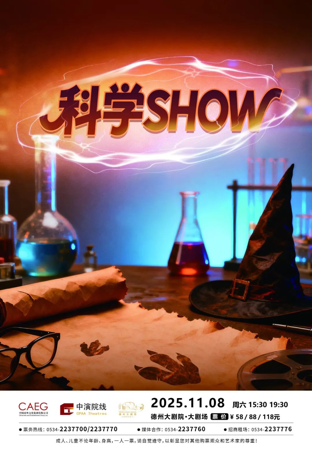 在德州大剧院《科学SHOW》带你与孩子们一起穿越时空