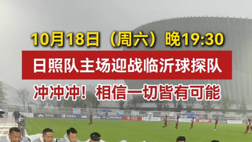 果然视频丨冲冲冲相信一切皆有可能!日照队将主场迎战临沂球探队