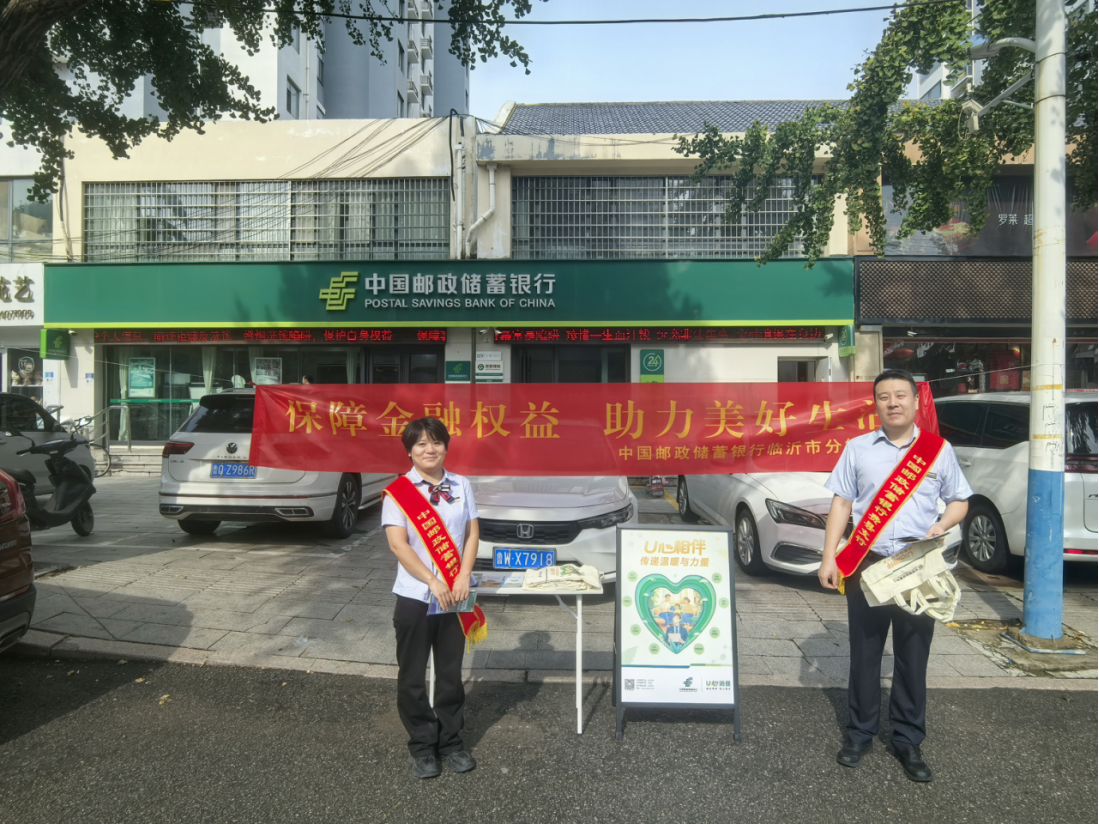 保障金融权益，邮储银行临沂市费县支行开展特色消保宣传活动