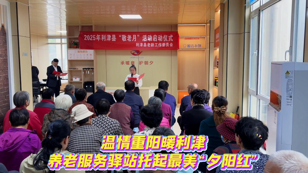 视频｜温情重阳暖利津，养老服务驿站托起最美“夕阳红”