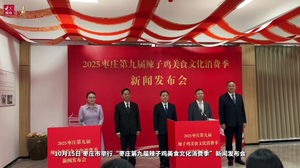 来枣庄吃鸡！枣庄第九届美食文化消费季将于10月17日启幕
