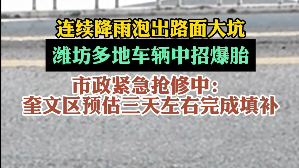 果然视频|连日降雨致路面坑洼成“陷阱”，相关部门应急抢修