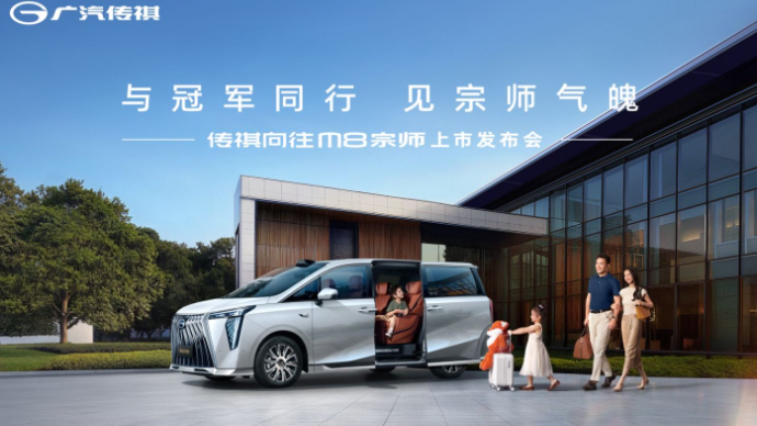 与冠军同行，见宗师气魄——传祺向往M8宗师上市发布