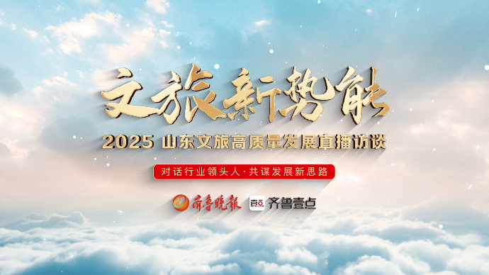 文旅新势能｜山东省艺术研究院院长林凡军：艺术研究如何破圈？
