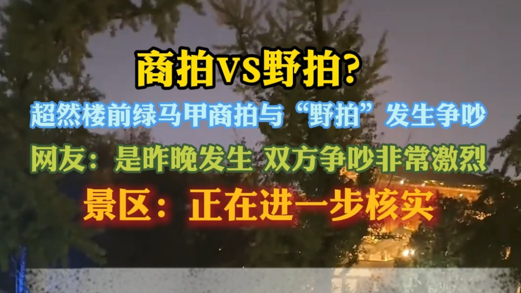 果然视频｜超然楼前绿马甲商拍与“野拍”发生争吵，景区：正落实