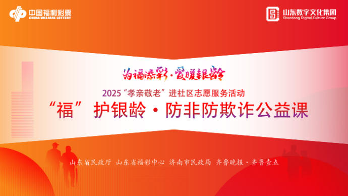 直播|“福”护银龄·防非防欺诈公益课