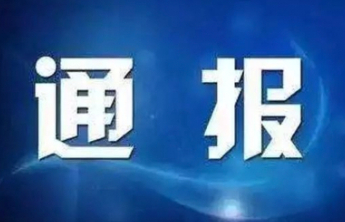 山东省人大常委会委员惠新安接受审查调查