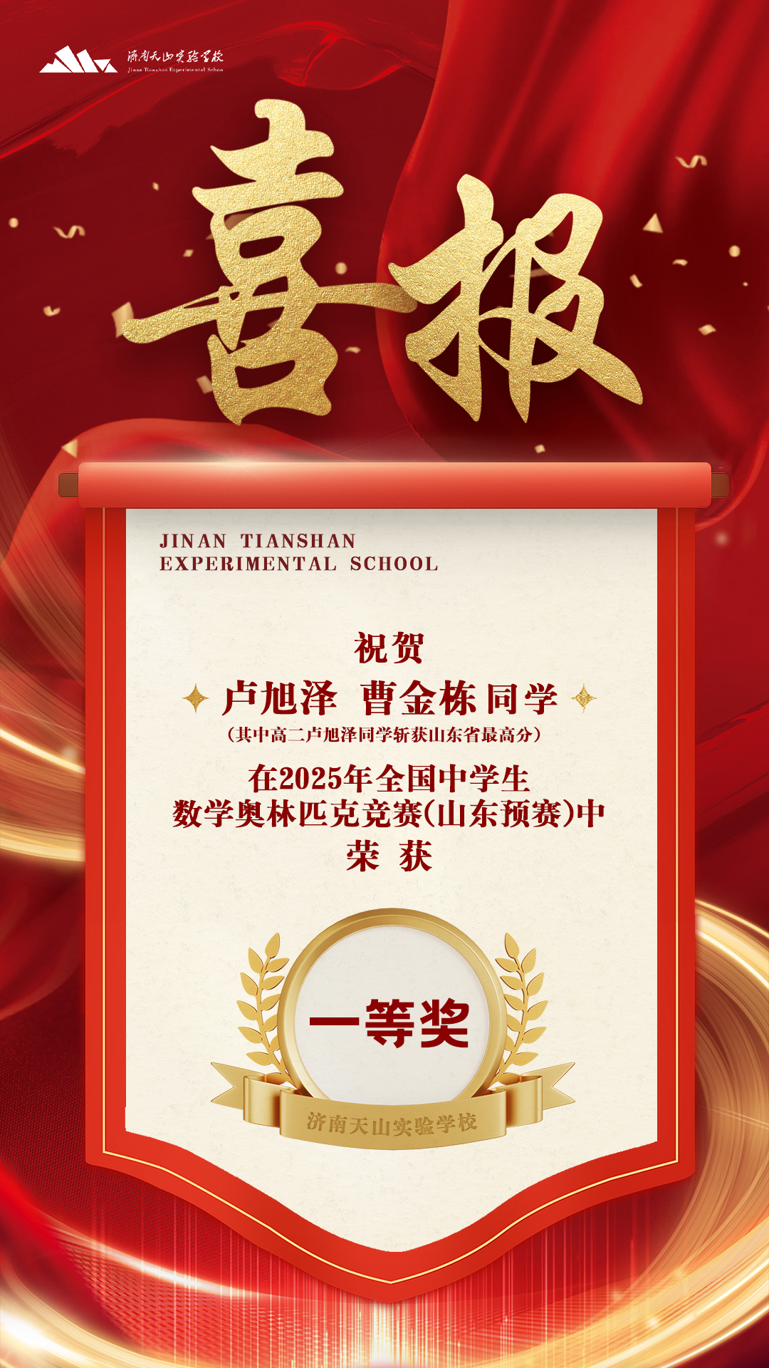 全省最高分 济南天山实验学校学子数学奥赛获佳绩