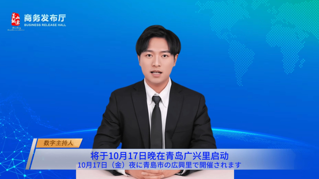 AI商务发布|山东金秋消费季启幕，多国代表共聚青岛