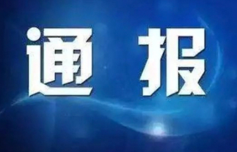 山东2市纪委监委通报，2人被查