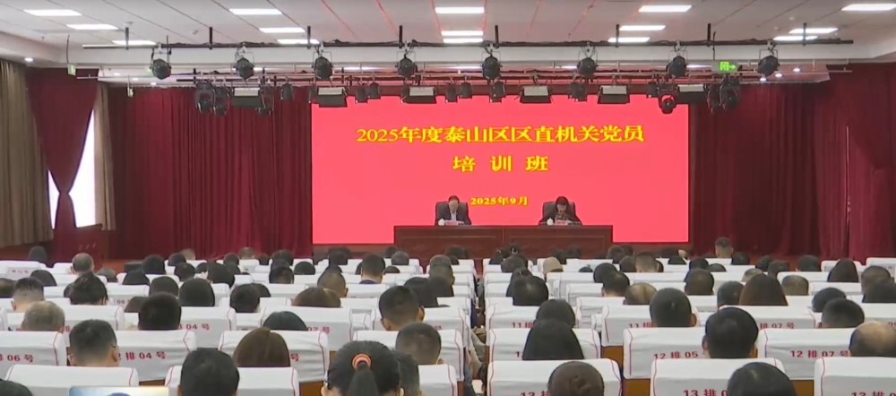 泰安市泰山区举办全区机关党员培训班