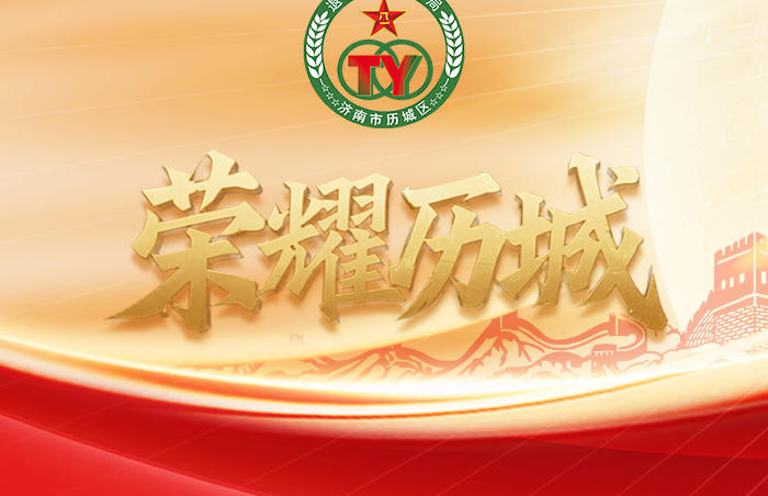 为进一步传承和弘扬拥军优属的光荣传统,营造全社会尊崇军人职业的浓厚氛围,2025年,历城区退役军人工作将在建成全生命周期崇军链的基础上,着力打造退役军人工作品牌矩阵,从点扩面,跟进打造“荣耀历城”系列品牌,以切实把退役军人接收安置好、服务保障好、教育管理好、作用发挥好、权益维护好为目标,积极创新荣耀历城·荣光行、职通车、军民情、家国志等七大品牌,聚力在服务强国强军、提高服务保障水平等方面展现新担当新作为。