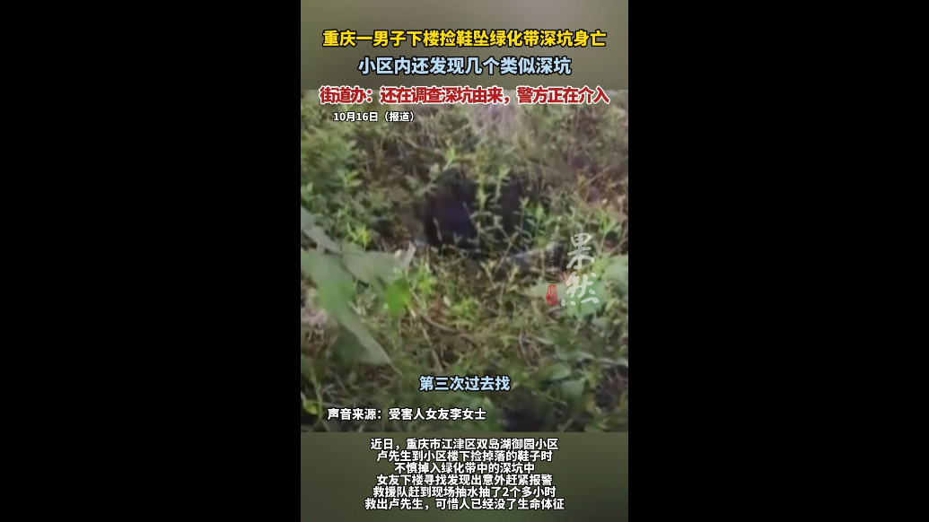 果然视频|重庆一男子捡鞋坠绿化带深坑身亡，街道：正查深坑由来