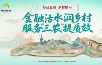 金融赋能“舌尖品牌”：“高密味道贷”激活产业发展新动能