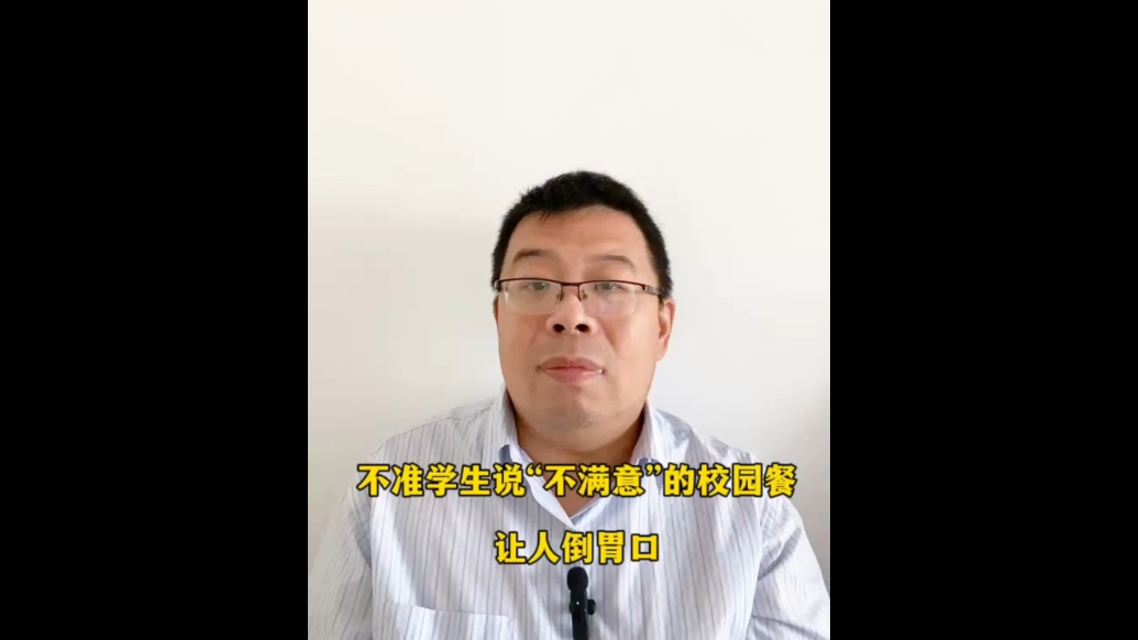 不准学生说“不满意”的校园餐让人倒胃口