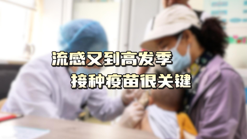 东开·健康直通车|流感又到高发季，接种疫苗很关键