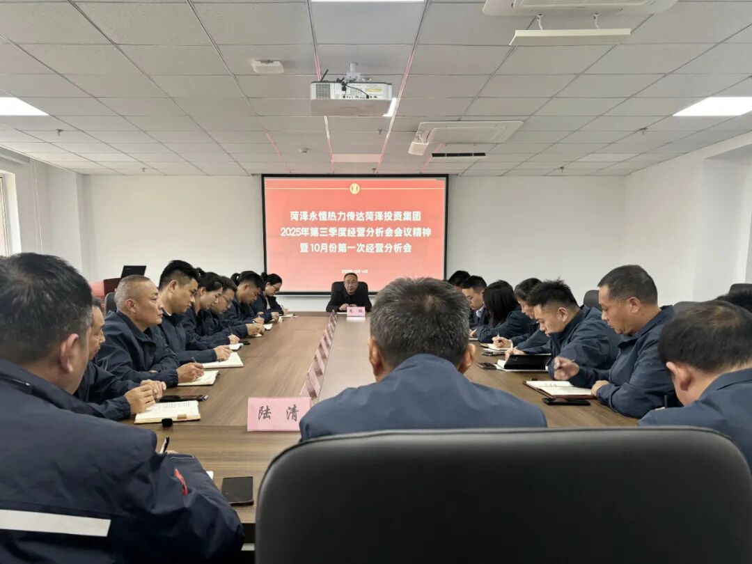 菏泽永恒热力有限公司组织召开专题会议