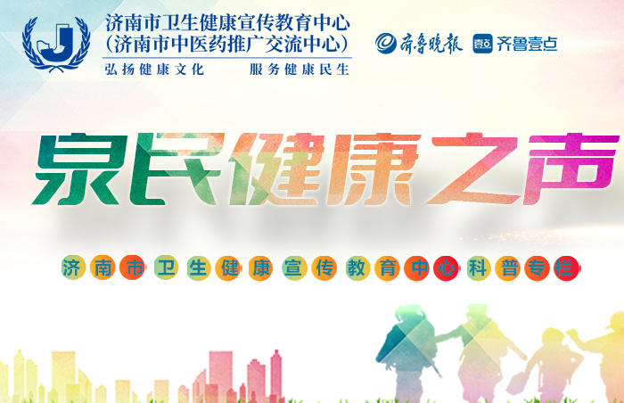 编者按:
以声为泉,守护每一位泉城人的健康日常。
为更好地让实用的卫生健康知识走进社区、贴近家庭,为将中医的辨证智慧化作家常话,把节气里的养生门道融入三餐四季。2025年,齐鲁晚报·齐鲁壹点与济南市卫生健康宣传教育中心携手打造 《泉民健康之声》专题栏目,搭建起连接专业医疗资源与市民生活的桥梁,更是扎根泉城土壤的“健康指南针”。
从春日防敏到冬日护阳,从中医理疗的传统妙招到日常保健的科学常识,每一期内容都只为解答一个问题:如何让泉城人的生活更健康、更安心。愿这缕“健康之声”,能如泉水般滋润生活的每个角落,陪你读懂身体的信号,守护全家的安康。