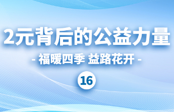 福彩公益金精准帮扶：看“福康工程”如何助力重塑残疾人生活