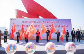 德州“敬老月”活动启动 福彩公益金助力养老事业高质量发展