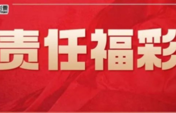 【责任福彩】彩票中奖号码无规律，理性才是“护身符”