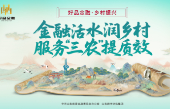 恒丰银行枣庄分行：多产业联动为乡村振兴注入新动能