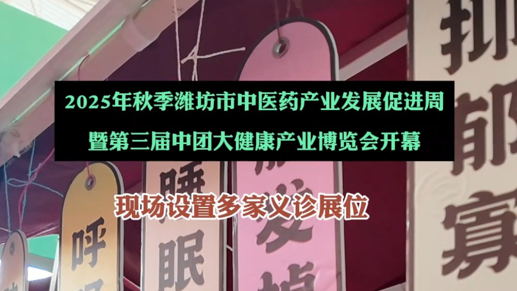 果然视频|2025年秋季潍坊市中医药产业发展促进周开幕