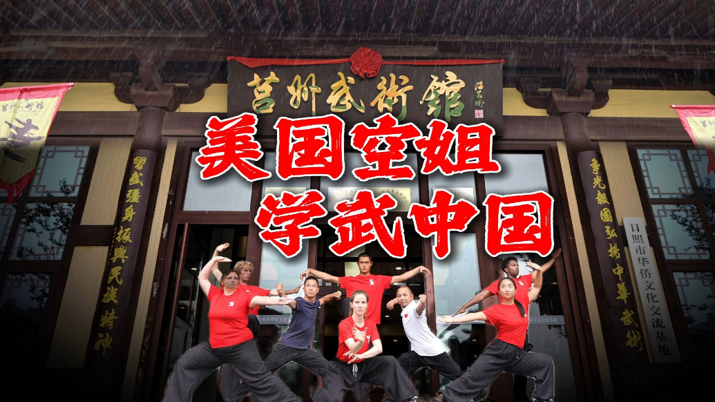 From skies to kung fu: US former attendant Ashley Couch's Chinese culture exploration