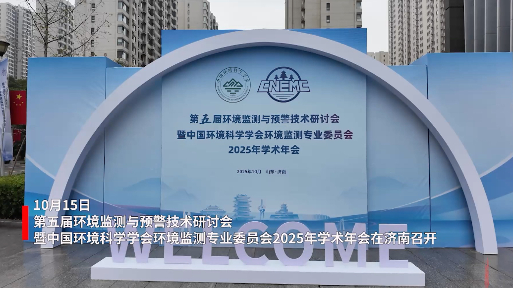 果然视频｜第五届环境监测与预警技术研讨会在济南召开