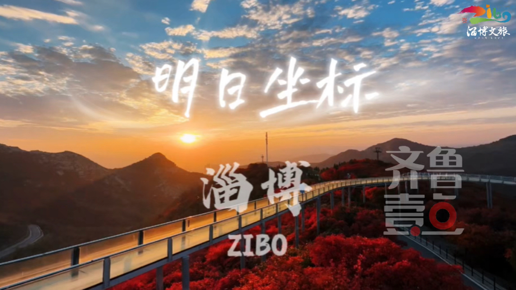 跟着林俊杰新歌《明日坐标》，一起登陆淄博