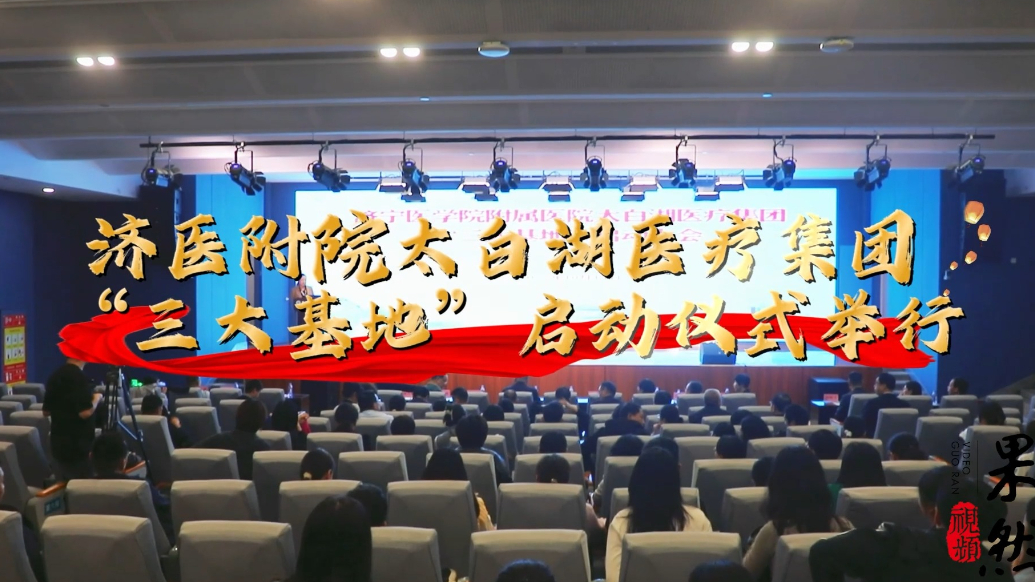 果然视频|济医附院太白湖医疗集团“三大基地”启动仪式举行