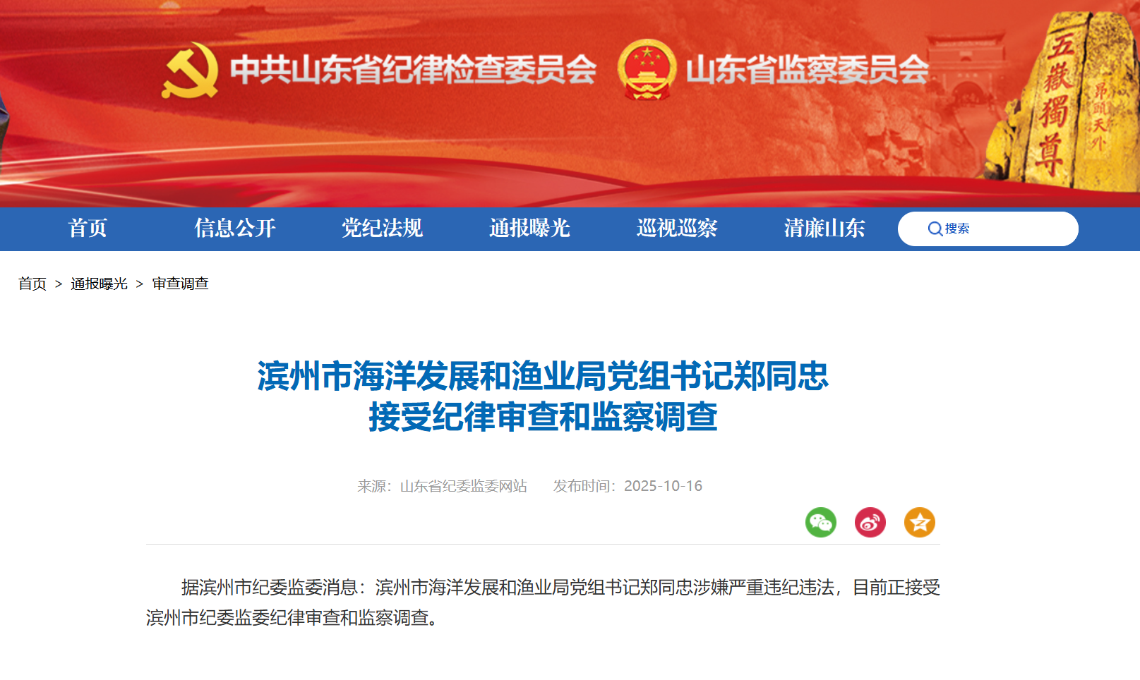滨州市海洋发展和渔业局党组书记郑同忠被查