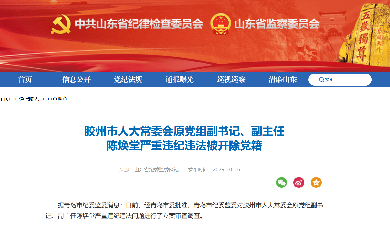 胶州市人大常委会原党组副书记、副主任陈焕堂被开除党籍