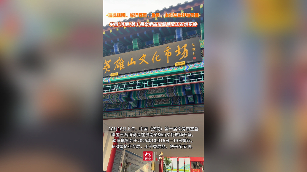 果然视频｜粗陶、晋墨、鲁绣……山东这些好物齐聚英雄山文化市场