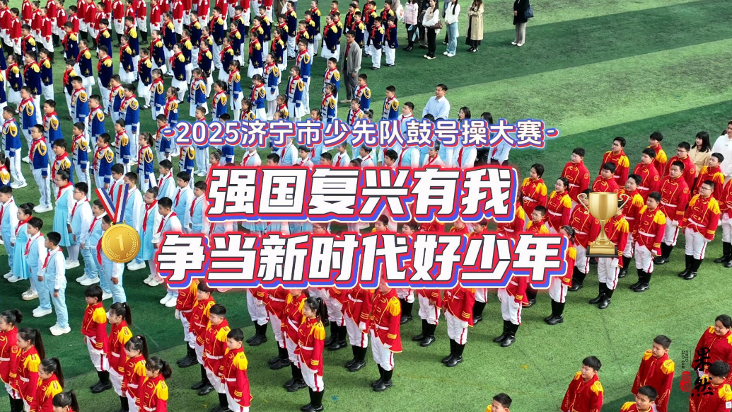 果然视频|强国复兴有我，济宁少先队鼓号操大赛激情绽放！