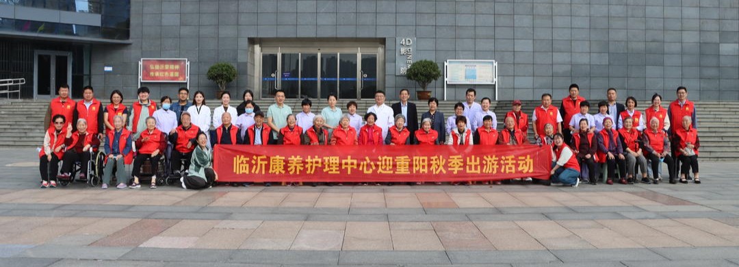临沂康养护理中心陪长者“登高”，看“最近的未来”