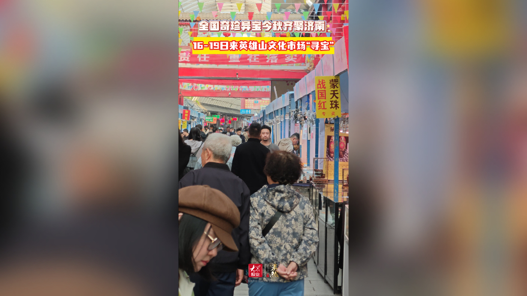 果然视频｜全国奇珍异宝齐聚济南，16-19日来英雄山“寻宝”