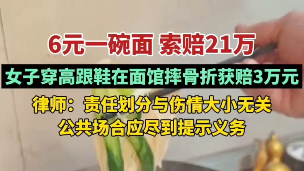 果然视频｜6元面条吃出21万索赔，公共场所摔伤责任到底咋算？